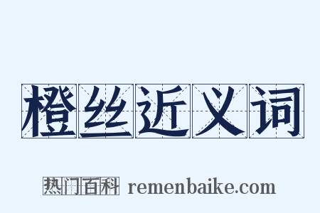 橙丝近义词是什么意思的图片